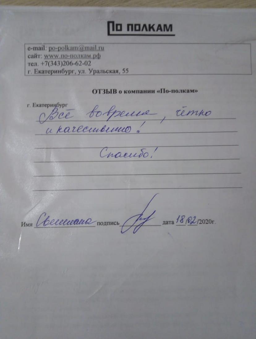Отзыв о компании По-полкам от Громова