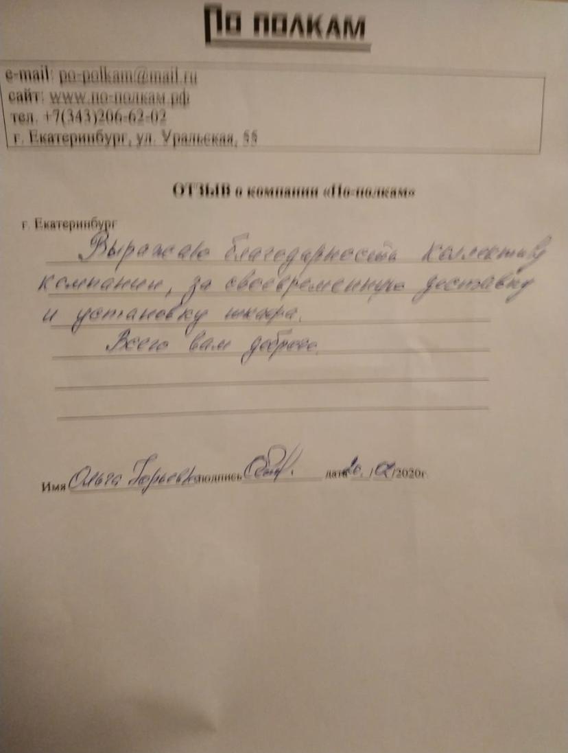 Отзыв о компании По-полкам от Горняков